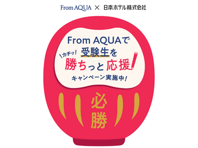 落ちないキャップを、カチッと止める！受験に落ちない、合格勝ち取る！！日本ホテル(株)の受験生向け宿泊プラ...