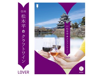 エキュート presents 地域活性応援プロジェクト「地のモノLOVER」第4弾　信州松本平のクラフト...