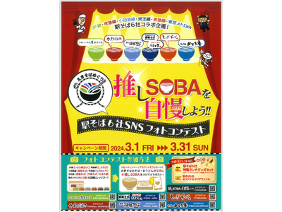 首都圏の駅そば運営会社6社のコラボ企画！えきそばめぐり第2弾！「推しSOBAを自慢しよう！駅そば6社SN...