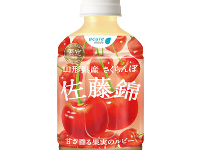 アキュアの地産飲料、「山形県産 佐藤錦さくらんぼ」 3/12(火)発売！