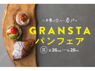 東京駅「グランスタ」最新情報　新感覚のクロワッサンも！　いま食べたい、春パンGRANSTAパンフェア
