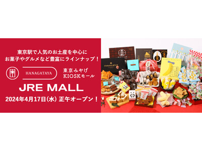 土産セレクトショップ「HANAGATAYA」のオンラインショップ！特別企画も盛りだくさん！「東京みやげK...