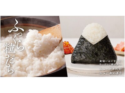 ふっくら粒立ち　美味いおにぎりは、やっぱりご飯が違う　「ニューデイズのニューおにぎり」5月14日（火）か...