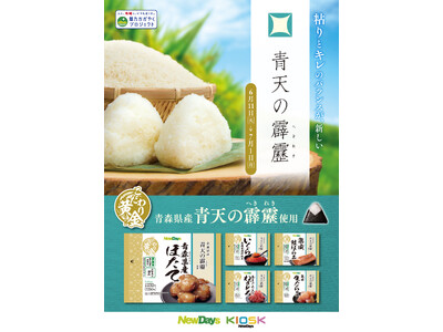 青森県産「青天の霹靂」を使用したおにぎりとお弁当を、NewDaysで6月11日から期間限定販売