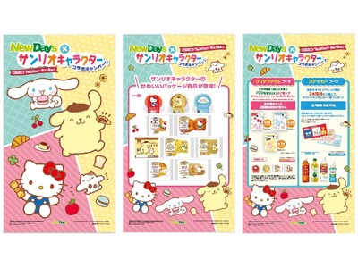 サンリオのキャラクターたちのかわいいパッケージ商品が登場!NewDaysとサンリオのキャラクターのコラボ...