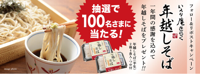 「いろり庵きらく」公式Xで100名さまに「2箱4食入の半生年越しそば」が当たるキャンペーンを11月20日（水）から開始！ECサイト販売中、12月30日（月）、31日（火）は一部店舗で生そばの販売を実施