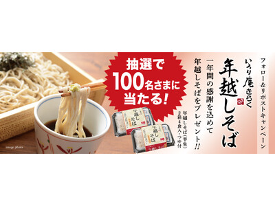 「いろり庵きらく」公式Xで100名さまに「2箱4食入の半生年越しそば」が当たるキャンペーンを11月20日（水）から開始！ECサイト販売中、12月30日（月）、31日（火）は一部店舗で生そばの販売を実施