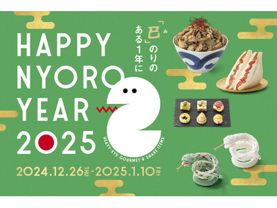 「グランスタ東京」の HAPPY NYORO YEAR 2025　2025年の干支「巳」をモチーフにした商品 ＆ ヘビー級グルメが登場！「年末年始フェア」開催！