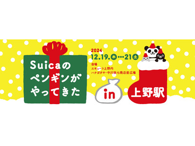 エキュート上野「おやつパーク」オープン記念「Suicaのペンギンがやってきた in 上野駅」開催