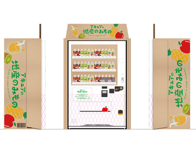 産地の想いを、この一本に!!日本のおいしい食材を使用した地産飲料商品に特化したアキュアの自販機が東京駅に...