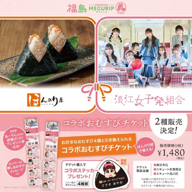 プレスリリース「ももクロ・佐々木彩夏率いる浪江女子発組合とほんのり屋のコラボ第二弾！6/10(火)にコラボおむすびチケットをほんのり屋3店舗で発売！6/6(金)にはメンバーが東京本店の1日店長に就任！」のイメージ画像