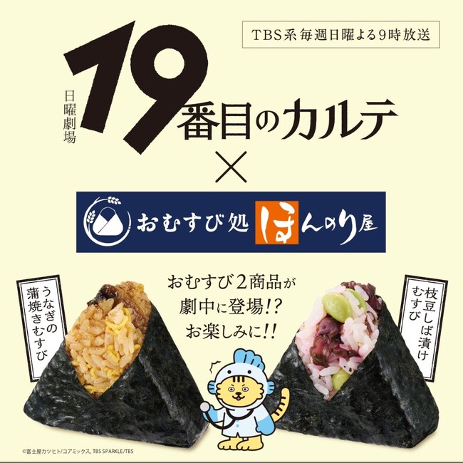プレスリリース「TBS系日曜劇場「19番目のカルテ」とおむすび処 ほんのり屋のコラボキャンペーン実施。おむすび2商品が劇中に登場！公式Xではプレゼントキャンペーンも！毎週日曜よる9時放送」のイメージ画像
