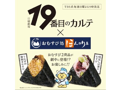 TBS系日曜劇場「19番目のカルテ」とおむすび処 ほんのり屋のコラボキャンペーン実施。おむすび2商品が劇...