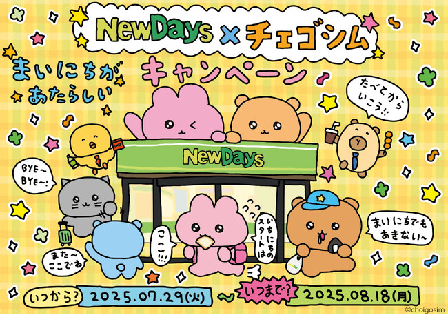 「お守りカード」が大人気なチェゴシムと初のコラボキャンペーン開催！NewDays×チェゴシム