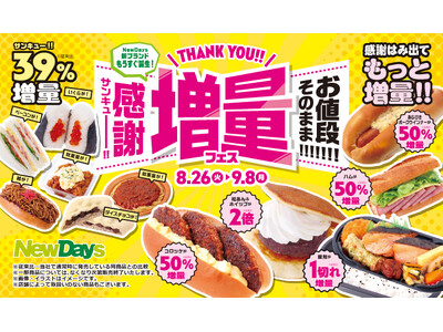 NewDays新ブランドもうすぐ誕生！「お値段そのまま!!!!!!!サンキュー!!増量フェス」開催