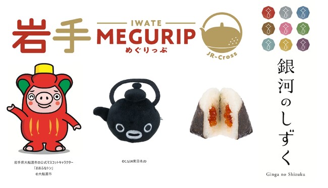 エキナカ地域フェア「MEGURIP（めぐりっぷ）」開催！第三弾は岩手県応援フェア「岩手MEGURIP（めぐりっぷ）」