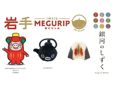エキナカ地域フェア「MEGURIP（めぐりっぷ）」開催！第三弾は岩手県応援フェア「岩手MEGURIP（め...