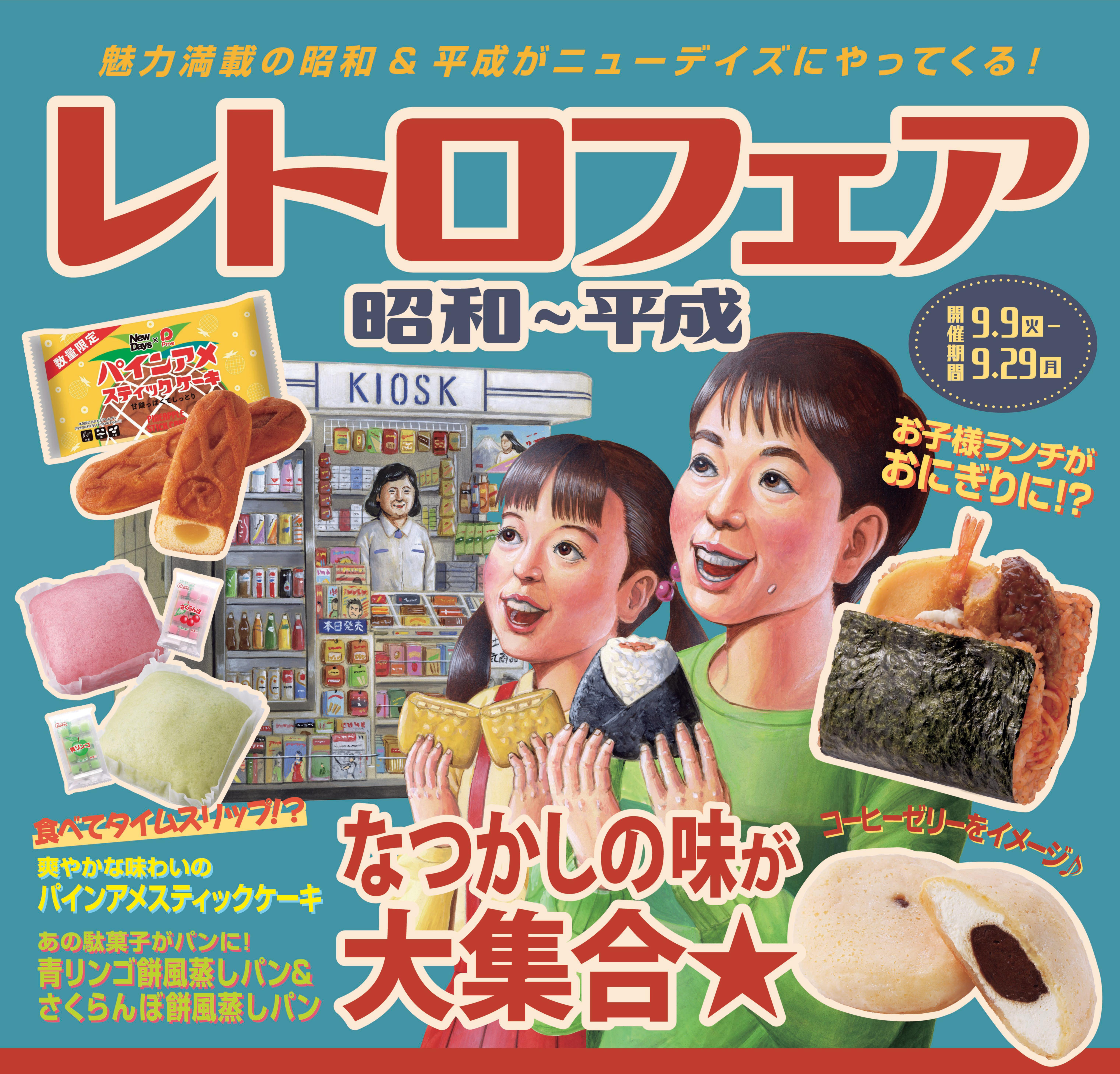 昭和100年！魅力満載の昭和＆平成がニューデイズにやってくる！「レトロフェア　昭和～平成」を開催