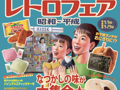 昭和100年！魅力満載の昭和＆平成がニューデイズにやってくる！「レトロフェア　昭和～平成」を開催