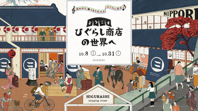 JR日暮里駅「エキュート日暮里」 エキナカに地元商店が集結！まちあるきツアーやカプセルトイでのお散歩ルートマップ販売も 「ようこそ ひぐらし商店の世界へ」フェア開催