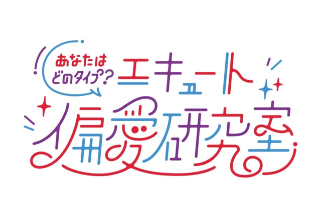 JR上野駅「エキュート上野」秋のお出かけ情報『あなたはどのタイプ？エキュート 偏愛研究室』開催決定(ハート)／『ROUTE COMMON crafters market』 がエキュート上野に出現！