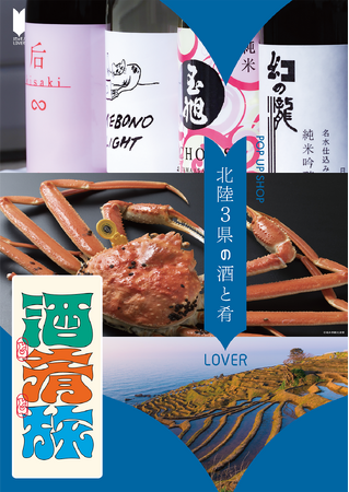 富山・石川・福井の地酒30銘柄が飲める！買える！POP UP SHOP　地域活性応援プロジェクト「地のモノLOVER」第12弾　北陸3県の酒と肴LOVER開催