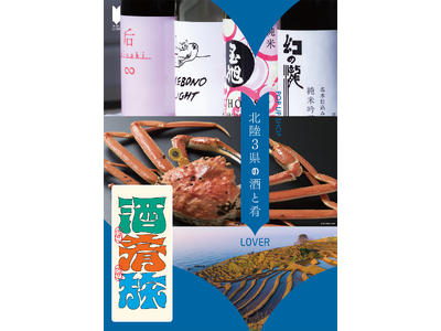 富山・石川・福井の地酒30銘柄が飲める！買える！POP UP SHOP　地域活性応援プロジェクト「地のモノLOVER」第12弾　北陸3県の酒と肴LOVER開催