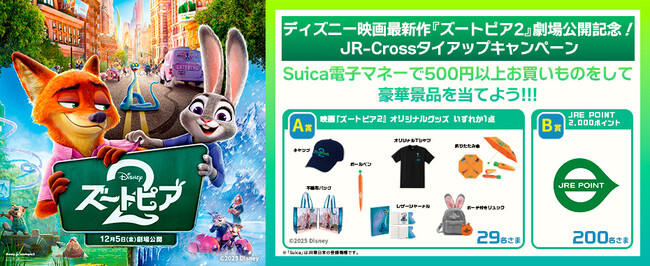 ディズニー映画最新作『ズートピア2』公開記念！映画オリジナルグッズやJRE POINTが抽選で当たるJR-Crossタイアップキャンペーンを開催します！