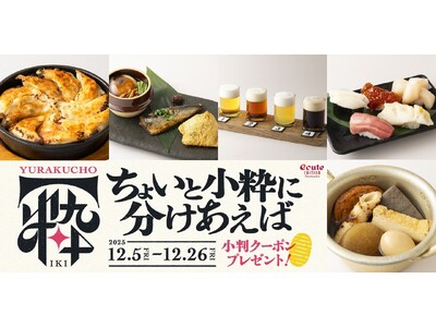 忘年会は有楽町・新橋のエキュートエディションで！落語「三方一両損」に学ぶ、粋な分かち合い「ちょいと小粋に分けあえば」フェア開催