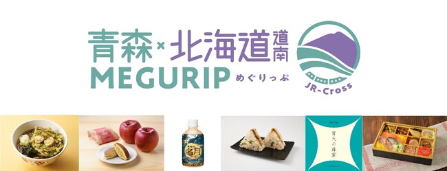 エキナカ地域フェア「MEGURIP(めぐりっぷ)」第4弾 「青森・北海道道南MEGURIP」開催開催期間:2025年12月1日(月)~2026年3月31日(火)