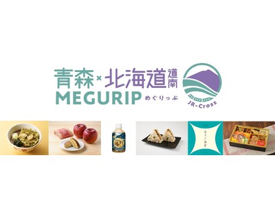エキナカ地域フェア「MEGURIP（めぐりっぷ）」第4弾　　　　　　「青森・北海道道南MEGURIP」開催開催期間：2025年12月1日(月)～2026年3月31日(火)