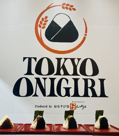 ～英国ロンドンに「おにぎり」店舗を開業～「TOKYO ONIGIRI」（監修：おむすび処ほんのり屋）が12月3日、ロンドンにオープンしました！