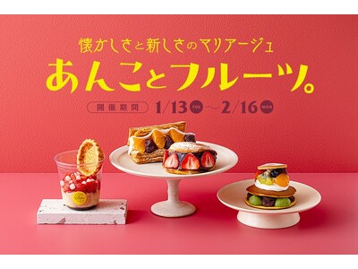 JR東京駅「グランスタ」いちごやみかんなど旬のフルーツ×あんこの”冬の最強タッグ“「あんことフルーツ。」フェア初開催！