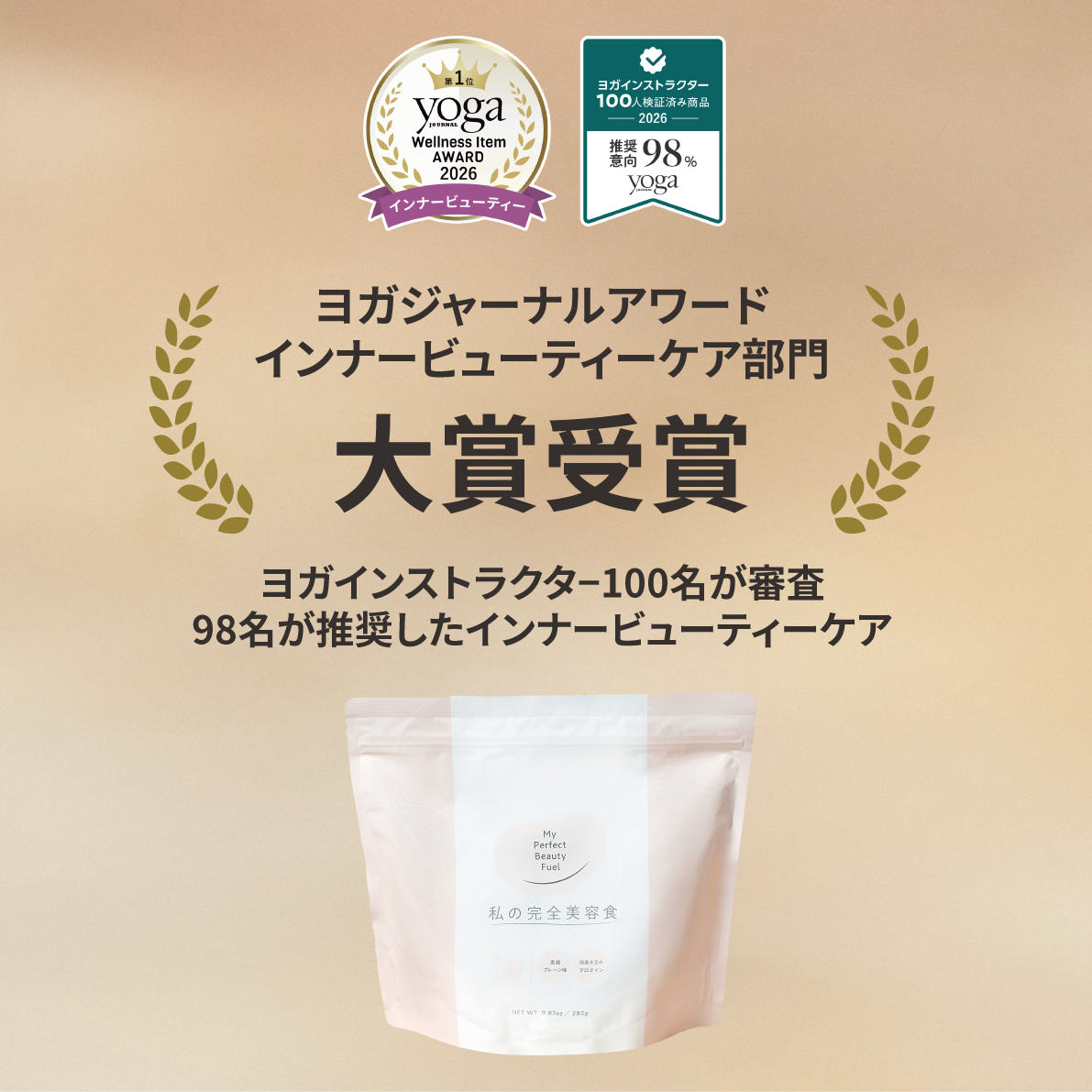 ヨガインストラクター100名が審査、98名が推奨『私の完全美容食』がヨガジャーナルアワード2026インナービューティーケア部門 大賞受賞