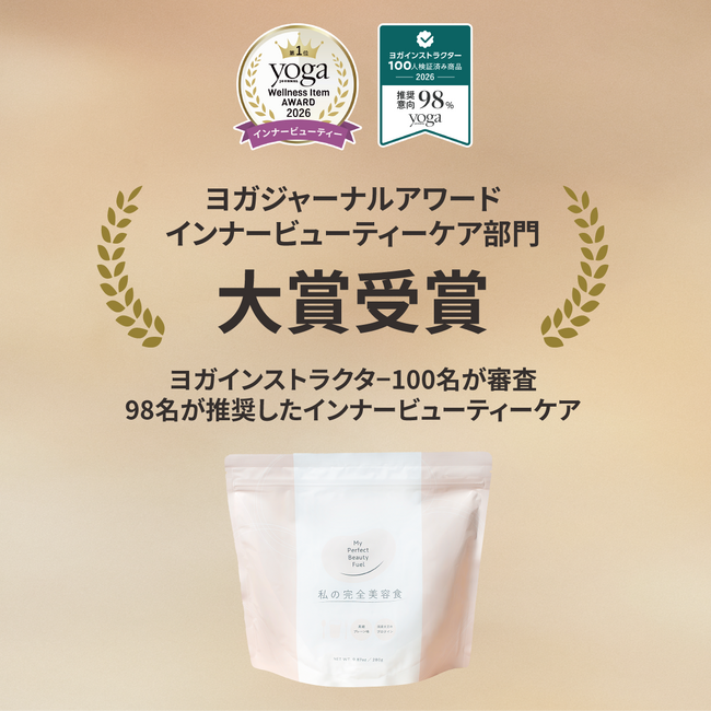 ヨガインストラクター100名が審査、98名が推奨『私の完全美容食』がヨガジャーナルアワード2026インナービューティーケア部門 大賞受賞