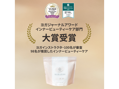 ヨガインストラクター100名が審査、98名が推奨『私の完全美容食』がヨガジャーナルアワード2026インナービューティーケア部門 大賞受賞