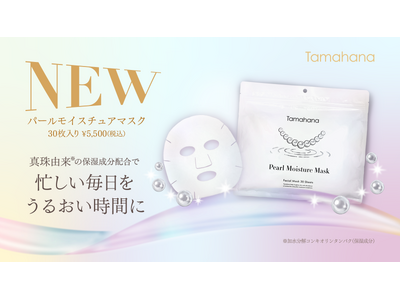 真珠の恵みを、毎日のスキンケアに。「珠花 パールモイスチュアマスク」を2026年8月25日リリース