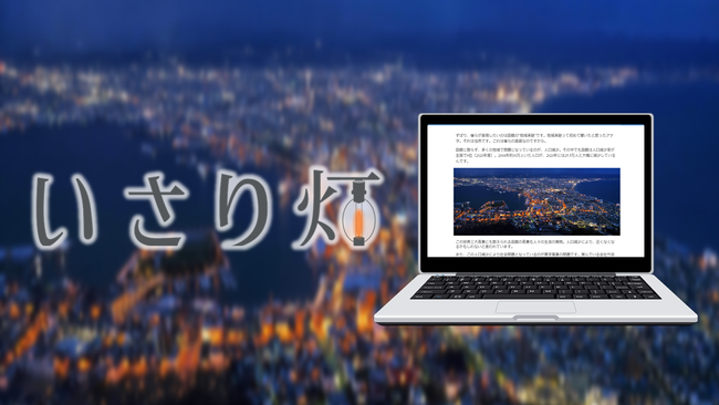 函館で事業承継を考えている方必見！後継者マッチングプラットフォーム「いさり灯」掲載募集スタート！