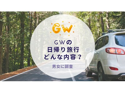 GWの日帰り旅行がどんな内容か調査｜沖縄旅行＆リゾート・ホテル情報サイトがアンケート