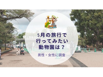 5月の旅行で行ってみたい動物園を調査｜沖縄旅行＆リゾート・ホテル情報サイトがアンケート