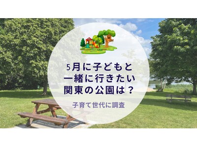 5月に子どもと一緒に行きたい関東の公園は？子育て世代に調査｜沖縄旅行＆リゾート・ホテル情報サイトがアンケート