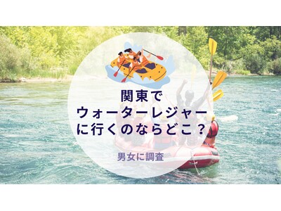 関東でウォーターレジャーに行くのならどこか調査｜沖縄旅行＆リゾート・ホテル情報サイトがアンケート