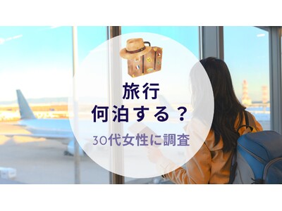 【旅行何泊する？30代女性に調査】沖縄旅行＆リゾート情報サイトがアンケート