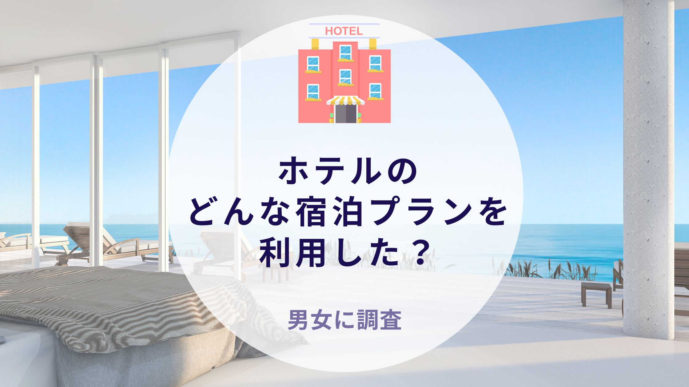 ホテルのどんな宿泊プランを利用したか調査｜沖縄旅行＆リゾート・ホテル情報サイトがアンケート