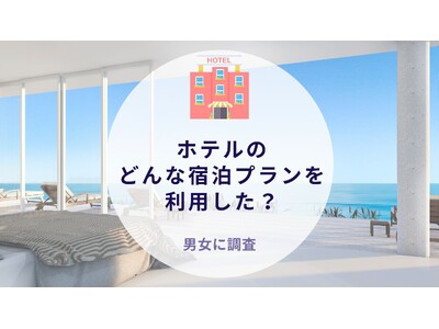 ホテルのどんな宿泊プランを利用したか調査｜沖縄旅行＆リゾート・ホテル情報サイトがアンケート