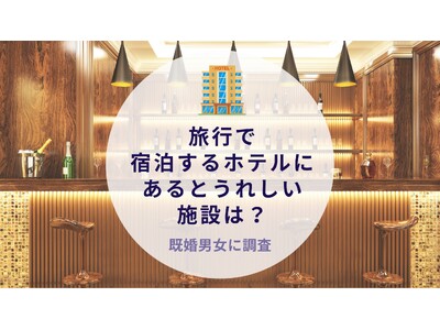 旅行で宿泊するホテルにあるとうれしい施設は？既婚男女に調査｜沖縄旅行＆リゾート・ホテル情報サイトがアンケート