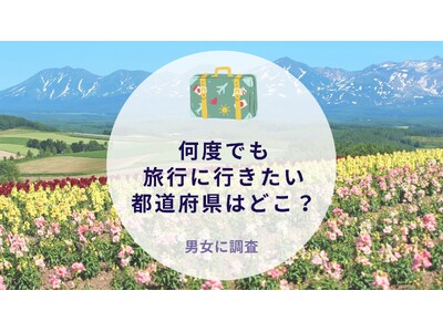 何度でも旅行に行きたい都道府県はどこか調査｜沖縄旅行＆リゾート・ホテル情報サイトがアンケート