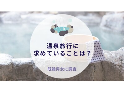 温泉旅行に求めていることは？既婚男女に調査｜沖縄旅行＆リゾート・ホテル情報サイトがアンケート