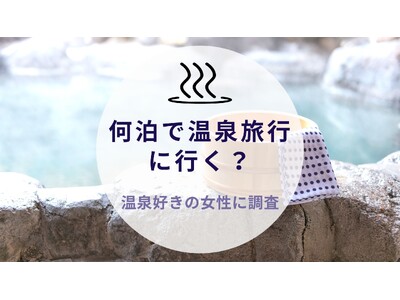 【温泉好き女子に聞いた！何泊で行く？】沖縄旅行＆リゾート情報サイトがアンケート