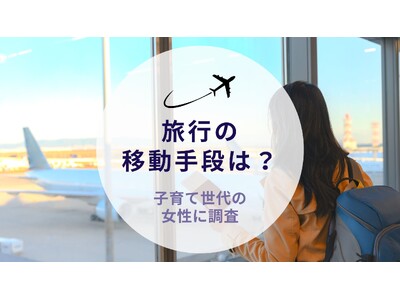 子育て世代に聞いた！旅行の移動手段｜沖縄旅行＆リゾート情報サイトがアンケート